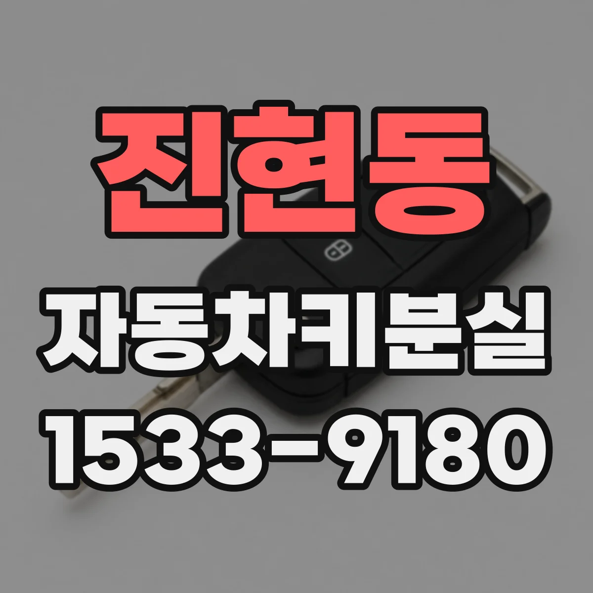 진현동 자동차키분실