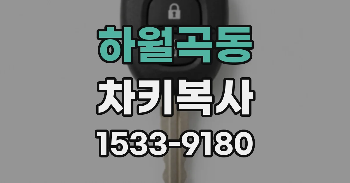 하월곡동 차키복사