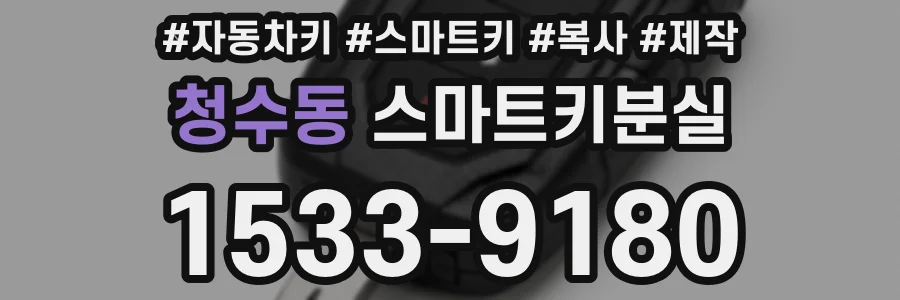 청수동 스마트키분실