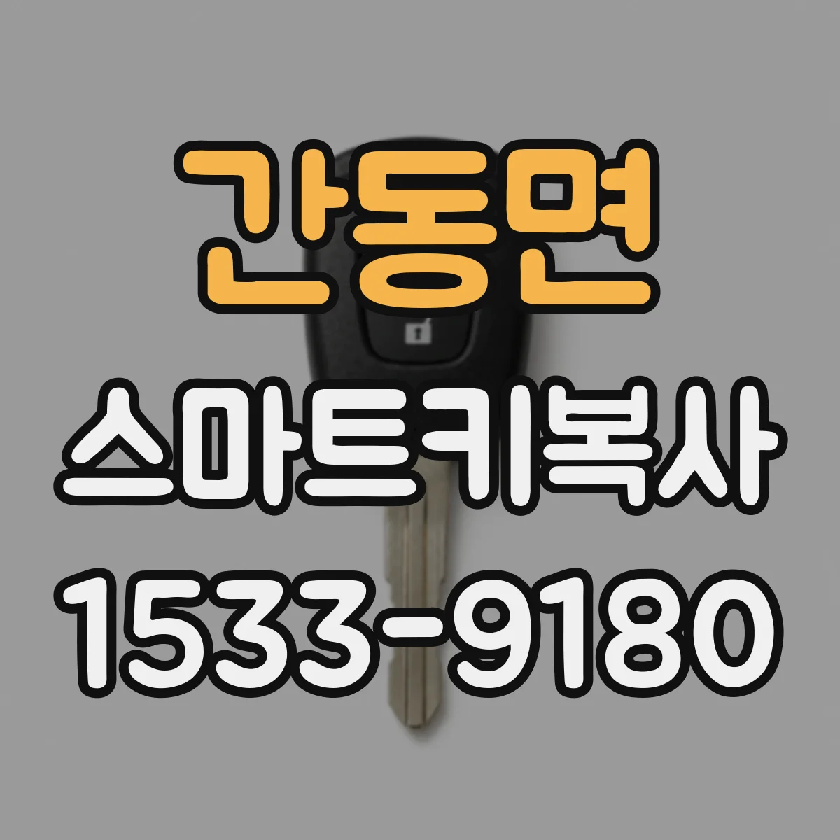 간동면 스마트키복사