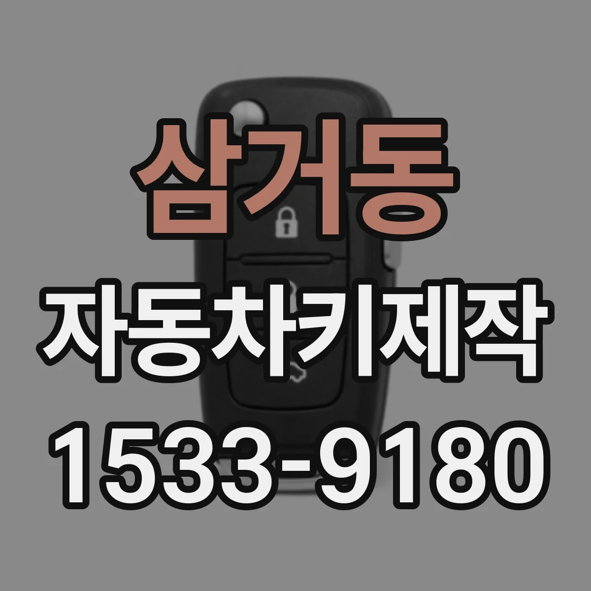 삼거동 자동차키제작