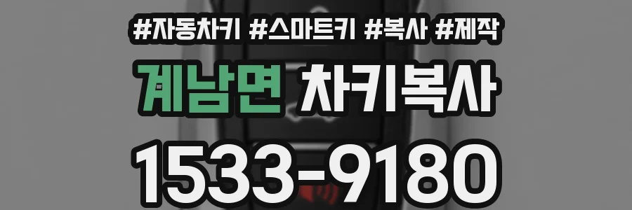 계남면 차키복사