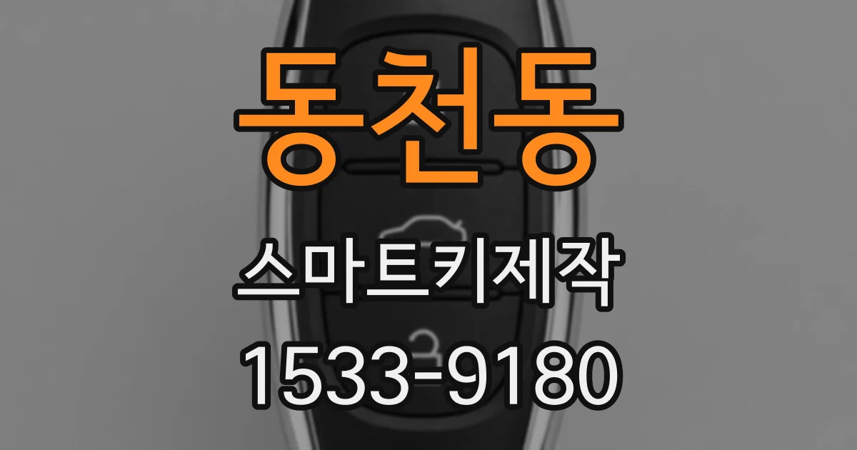동천동 스마트키제작
