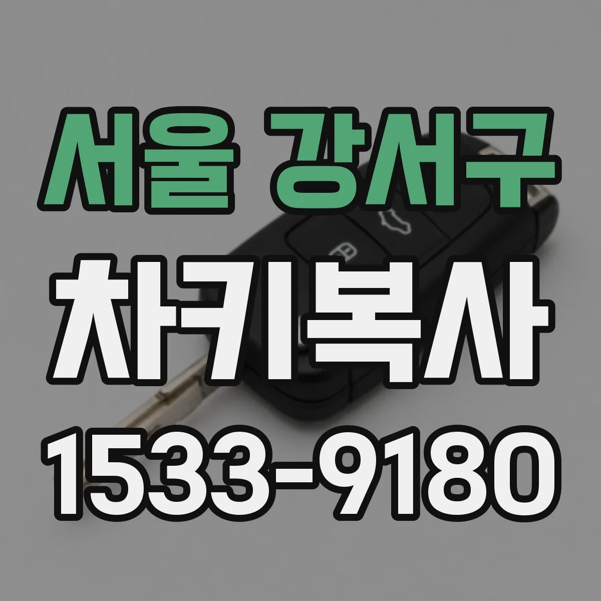 서울 강서구 차키복사