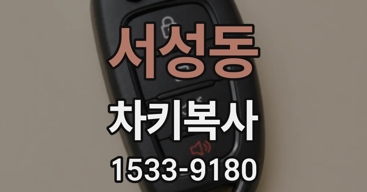 서성동 차키복사