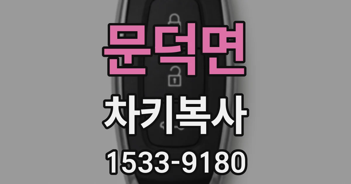 문덕면 차키복사
