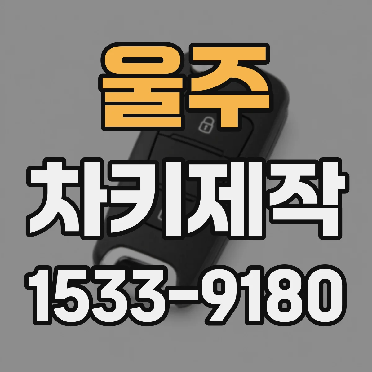 울주 차키제작