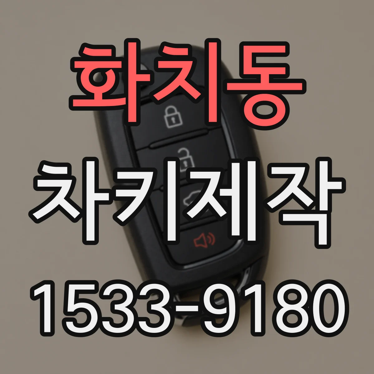 화치동 차키제작