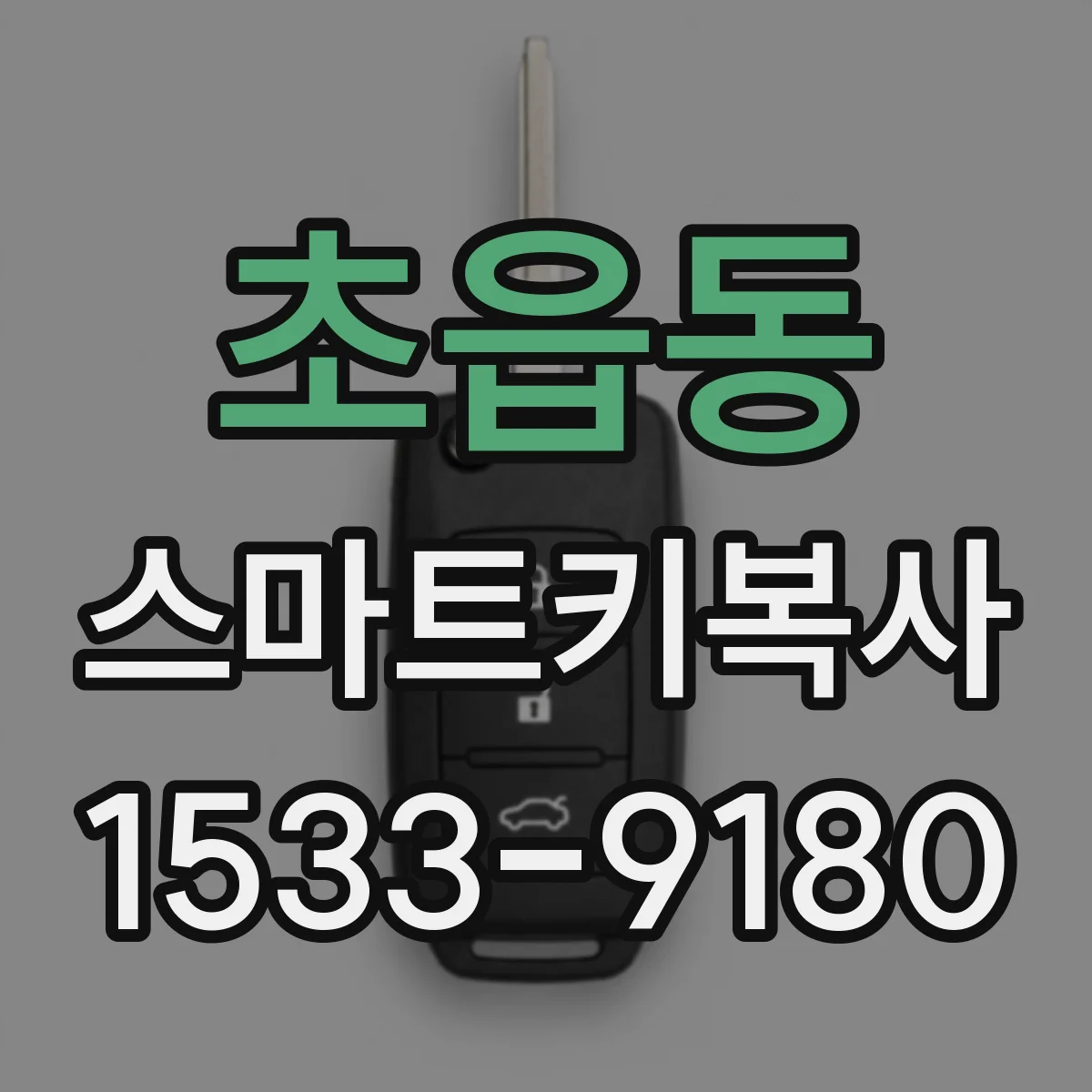 초읍동 스마트키복사