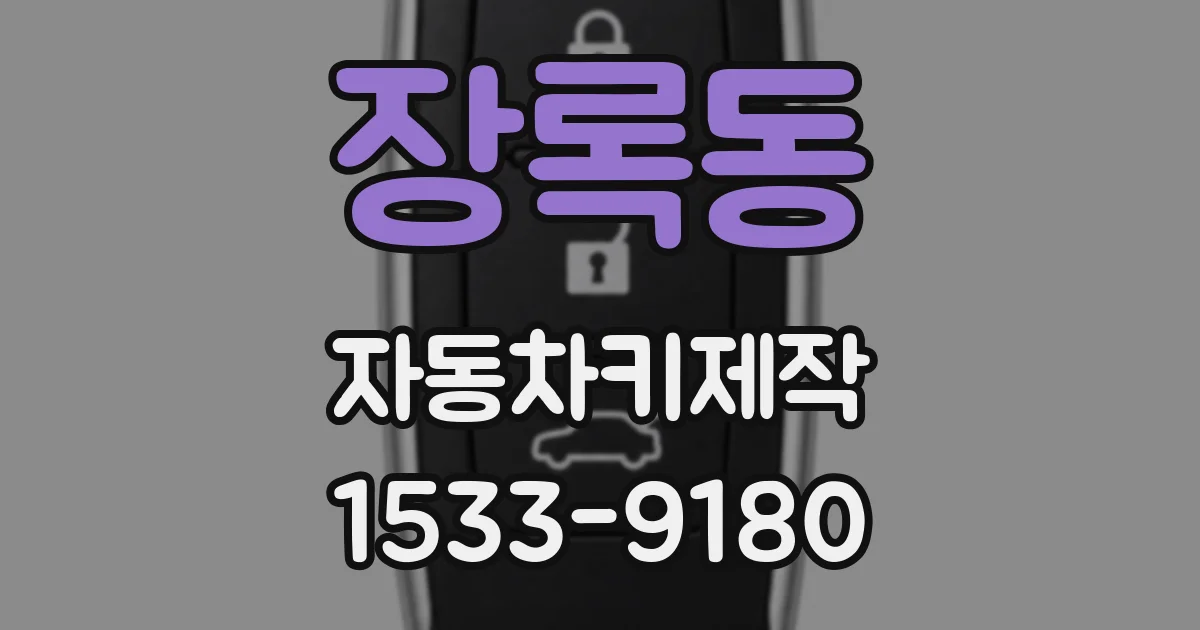 장록동 자동차키제작