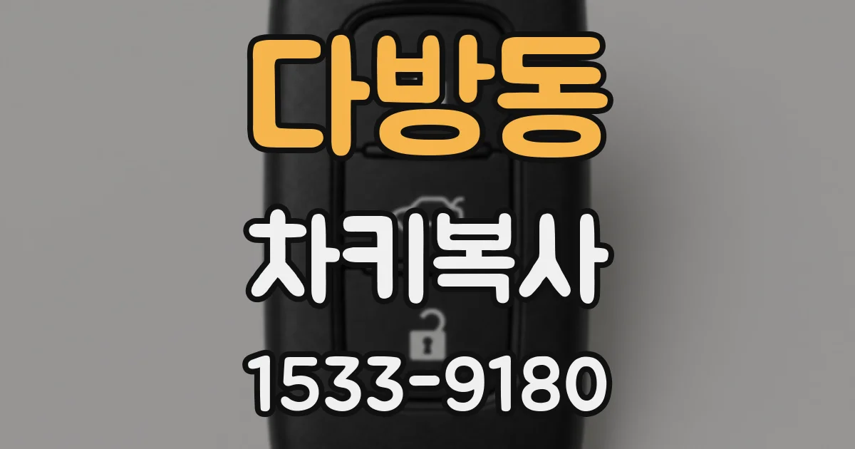 다방동 차키복사