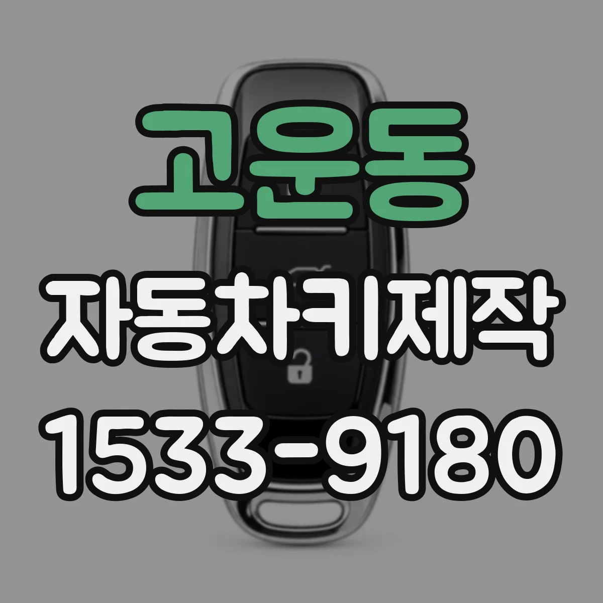 고운동 자동차키제작
