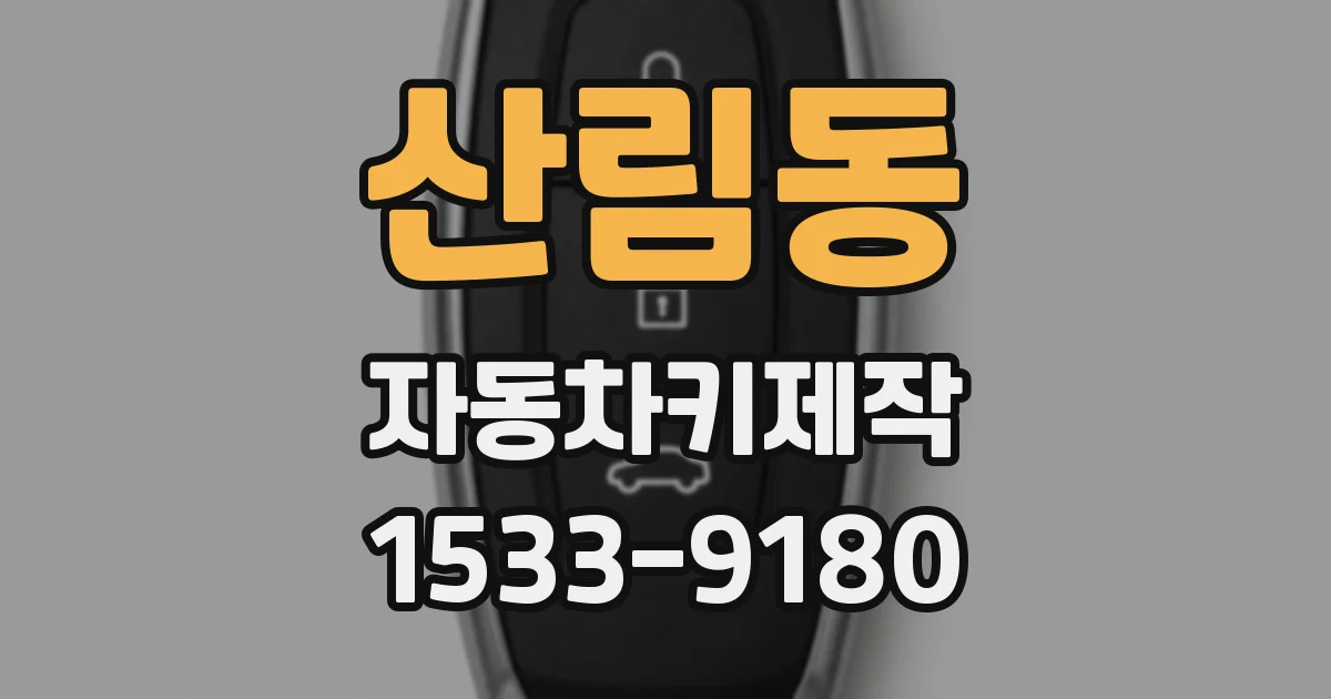 산림동 자동차키제작