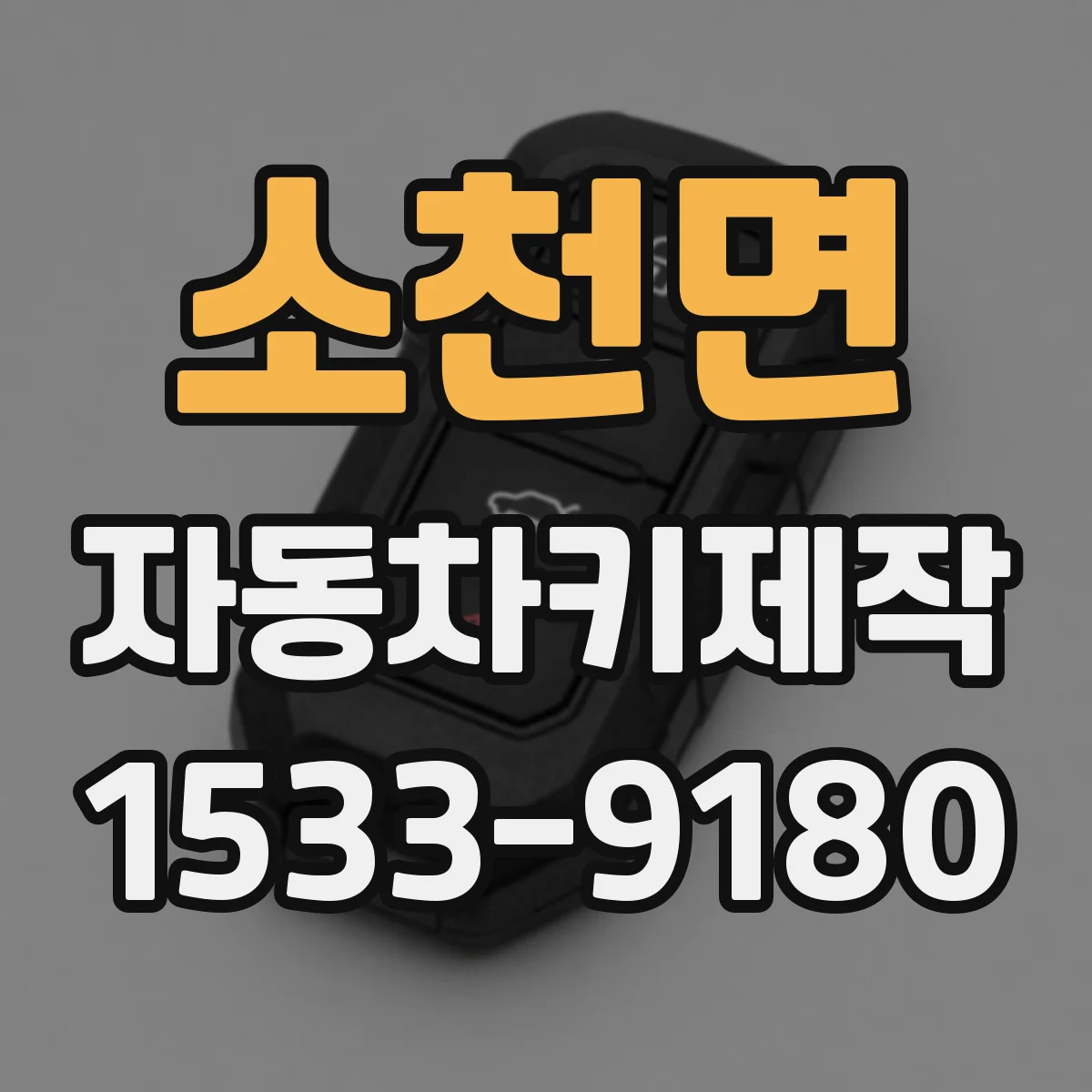 소천면 자동차키제작