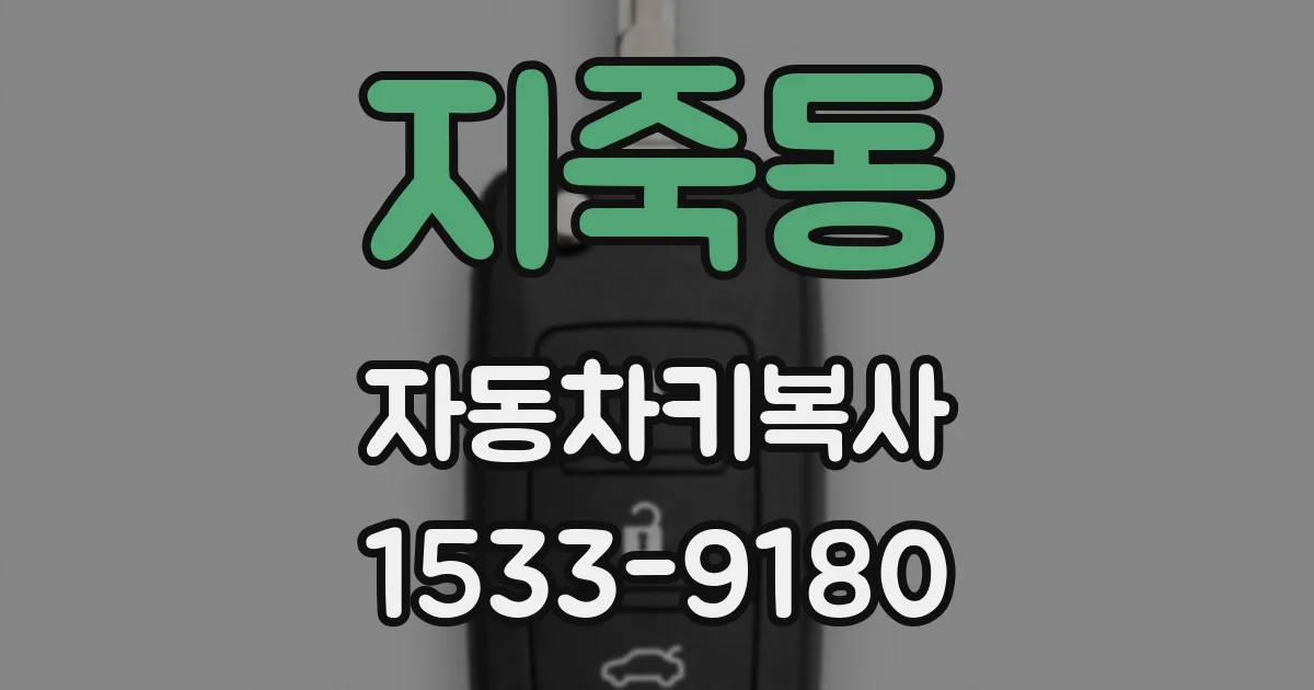 지죽동 자동차키복사