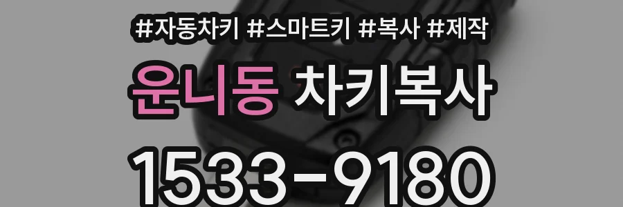 운니동 차키복사