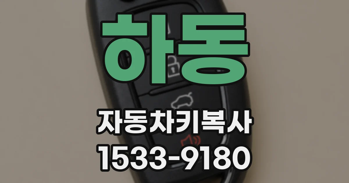 하동 자동차키복사
