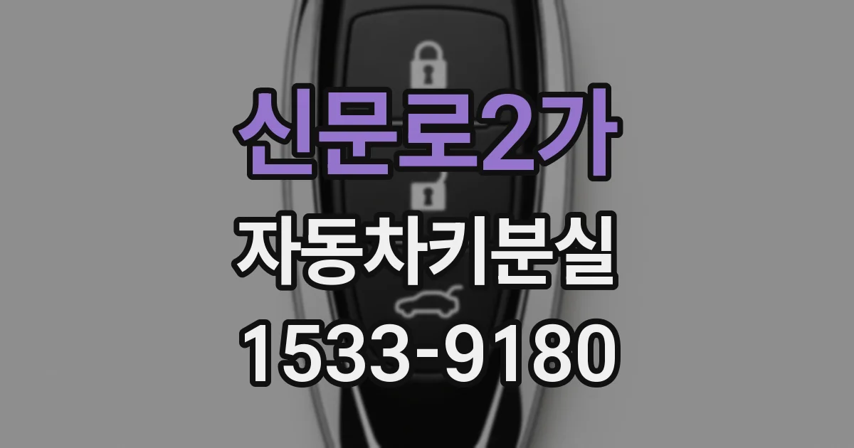 신문로2가 자동차키분실
