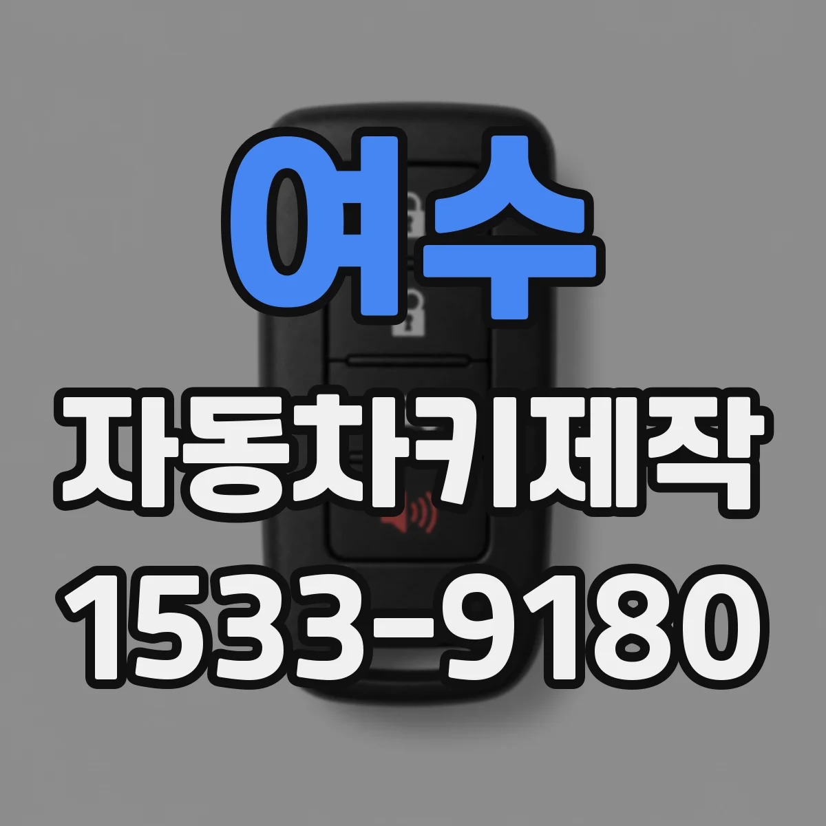 여수 자동차키제작