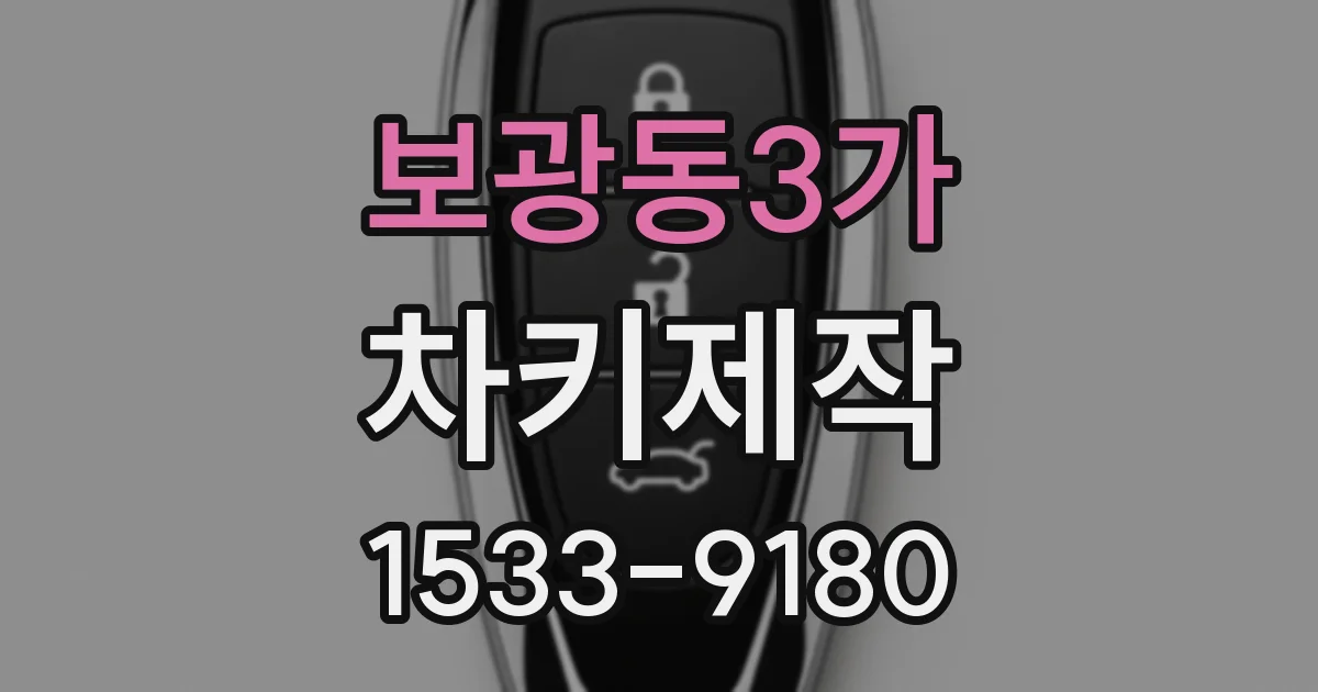 보광동3가 차키제작