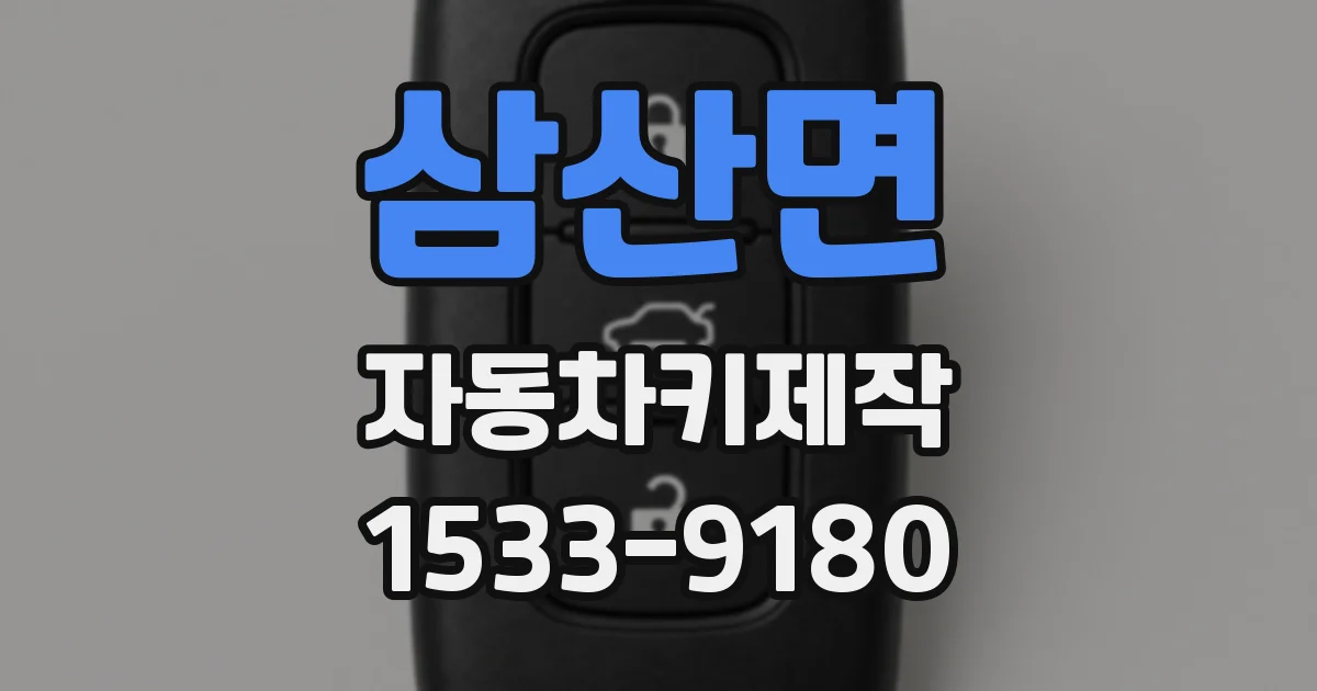 삼산면 자동차키제작