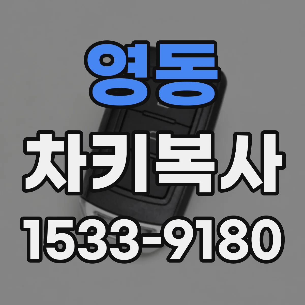 영동 차키복사