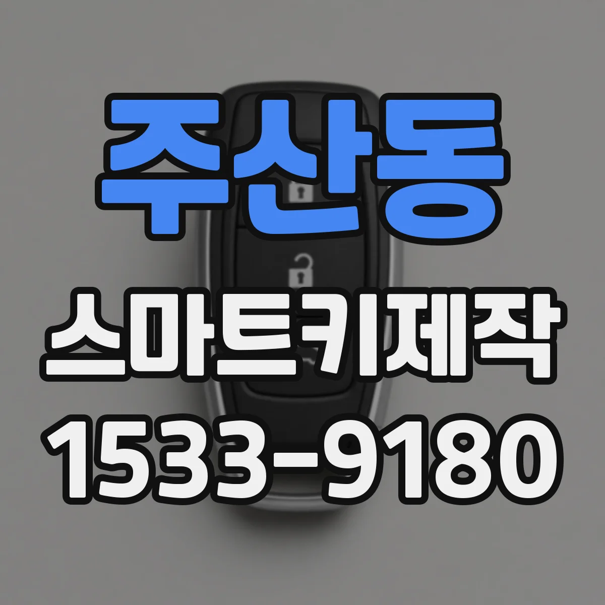 주산동 스마트키제작