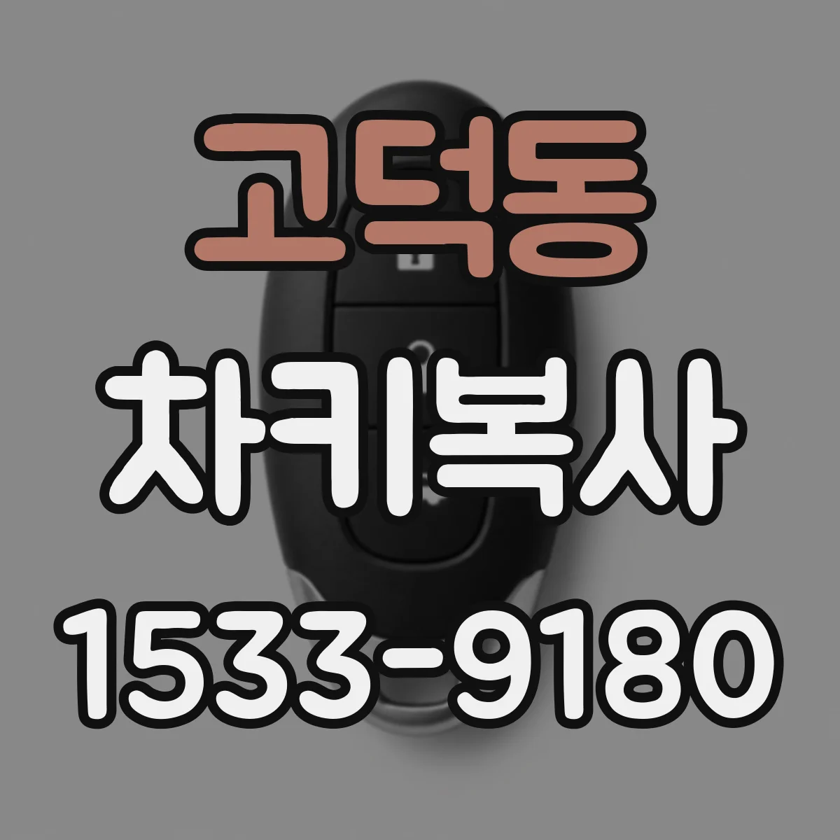 고덕동 차키복사