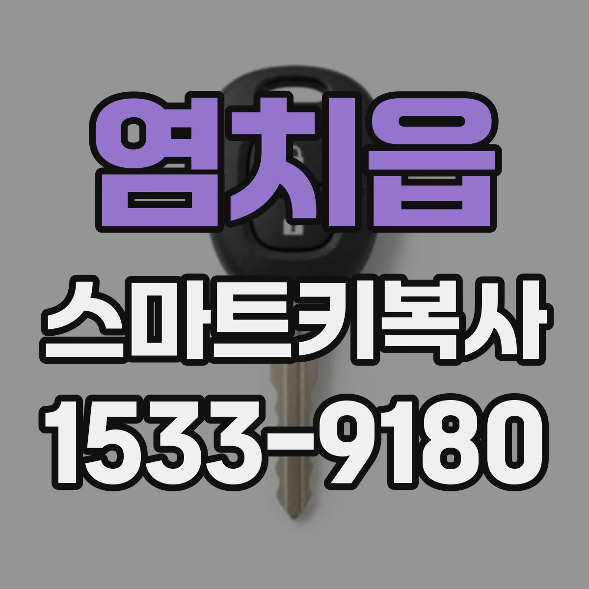염치읍 스마트키복사