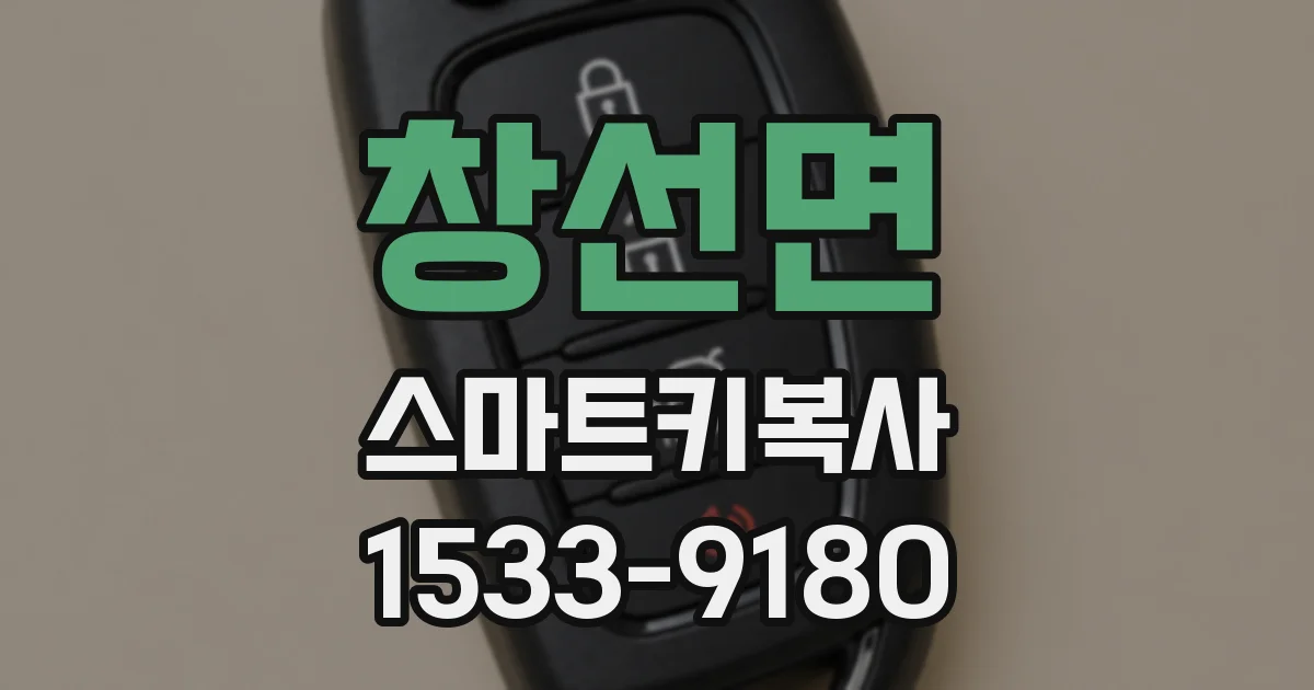 창선면 스마트키복사