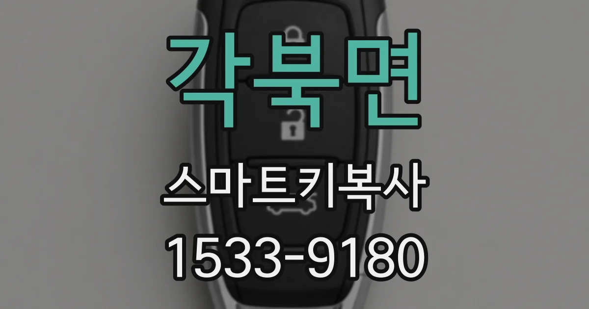 각북면 스마트키복사