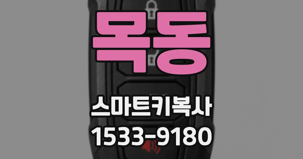 목동 스마트키복사