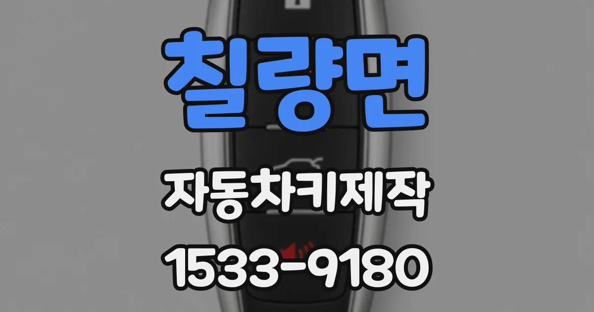 칠량면 자동차키제작