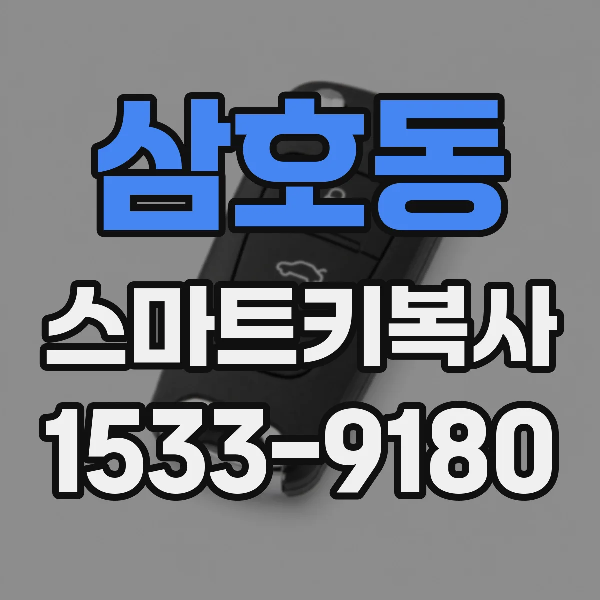 삼호동 스마트키복사