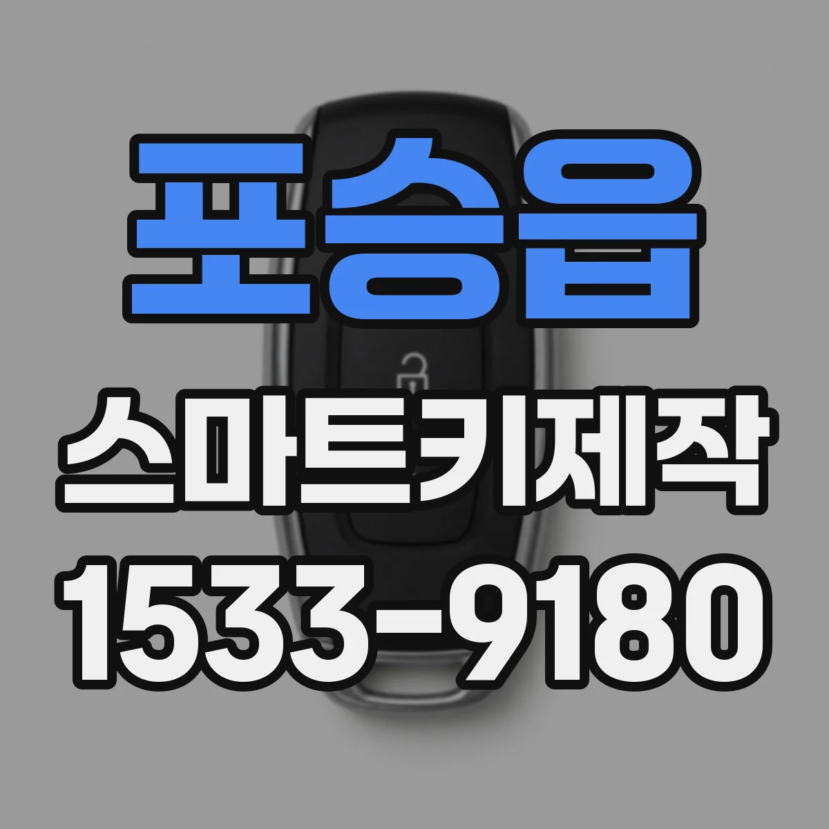 포승읍 스마트키제작