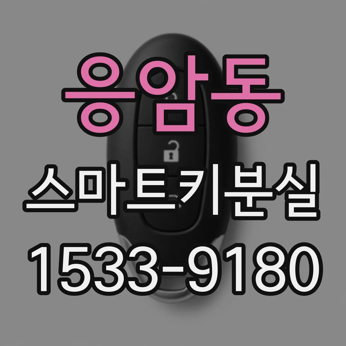 응암동 스마트키분실