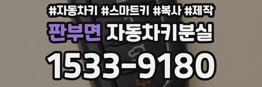 판부면 자동차키분실