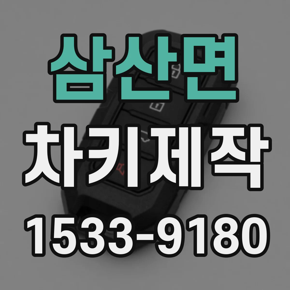 삼산면 차키제작