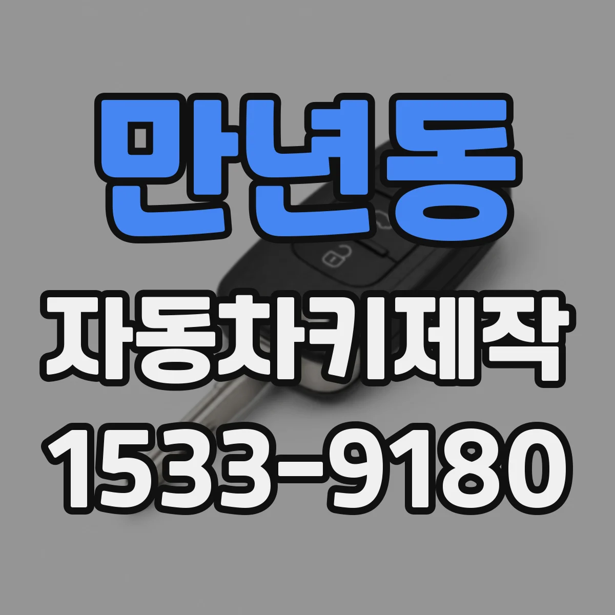 만년동 자동차키제작