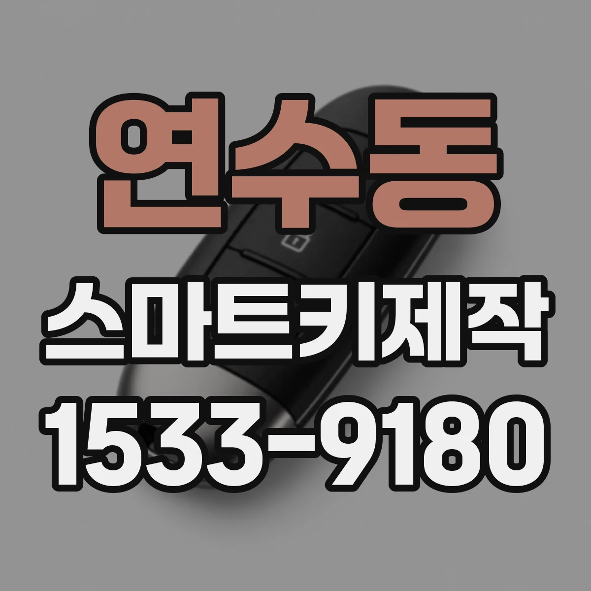 연수동 스마트키제작