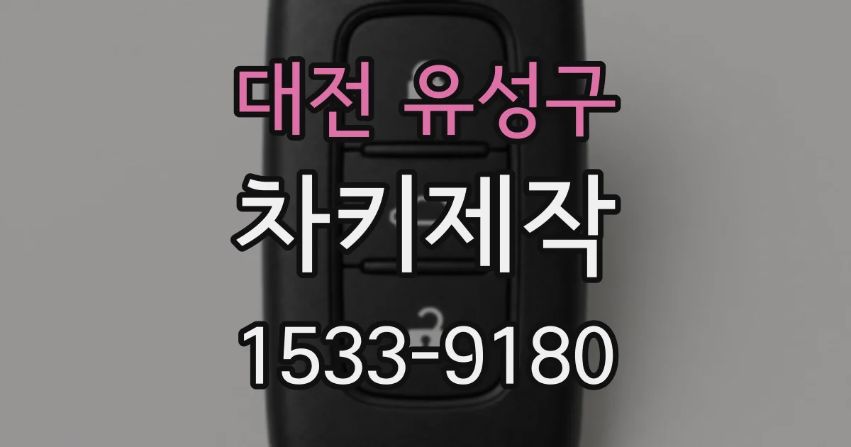 대전 유성구 차키제작