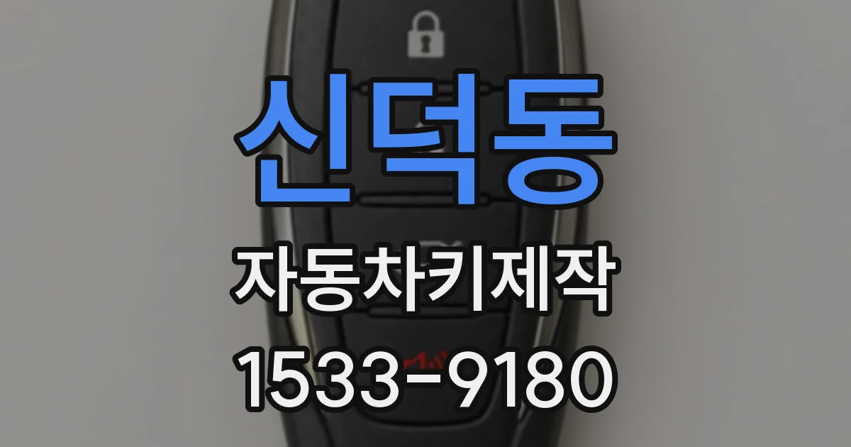 신덕동 자동차키제작