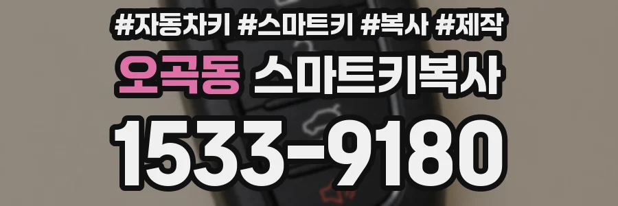 오곡동 스마트키복사