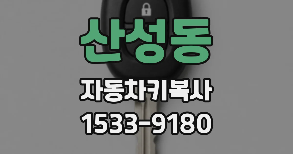산성동 자동차키복사