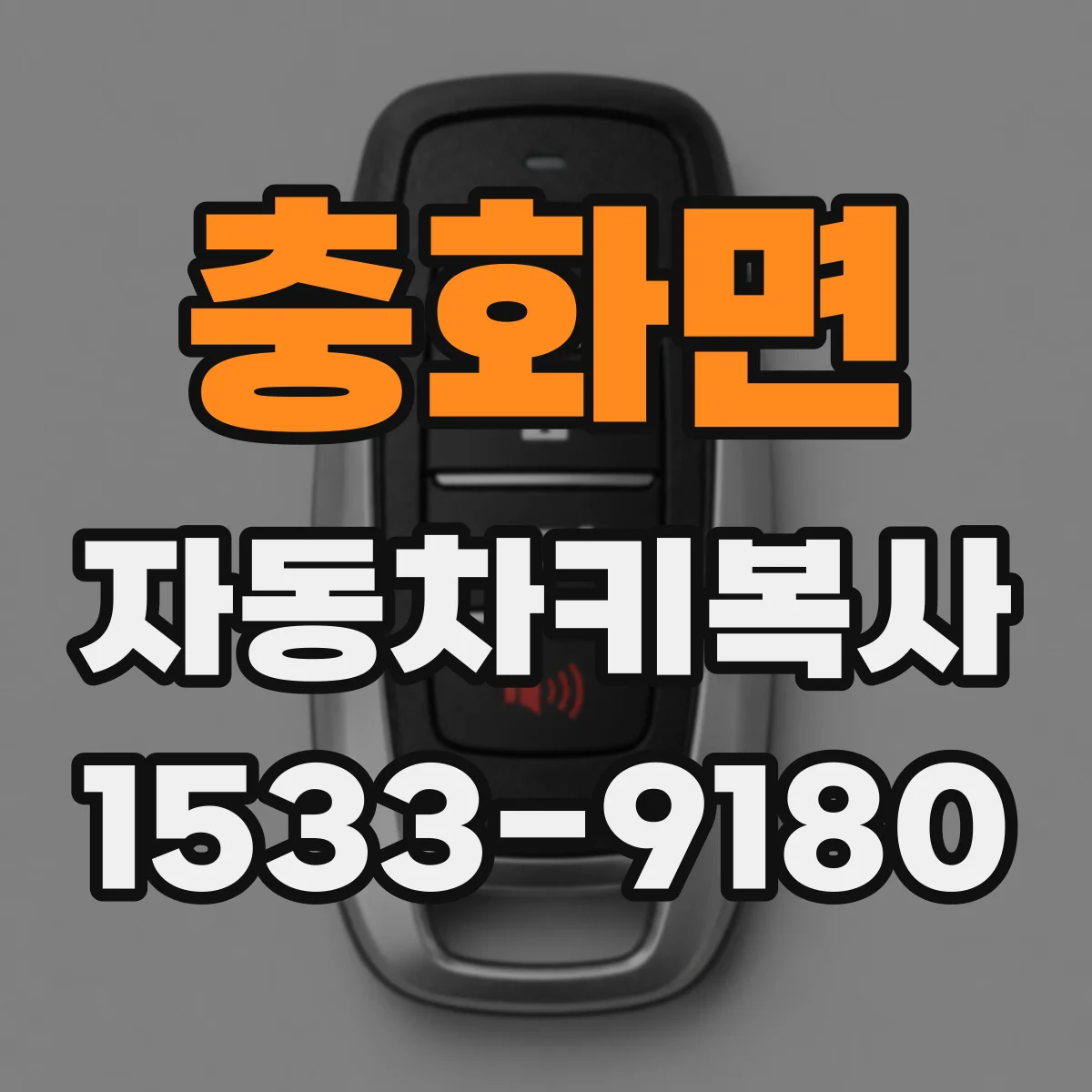 충화면 자동차키복사