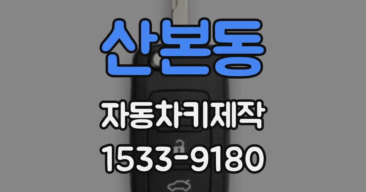 산본동 자동차키제작