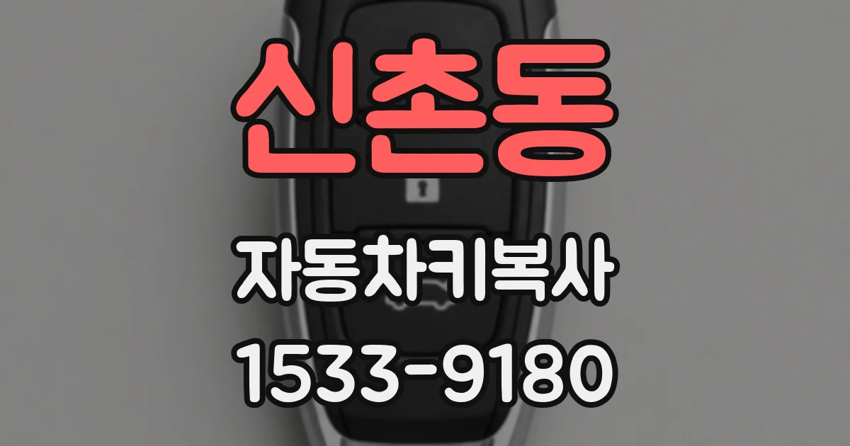 신촌동 자동차키복사