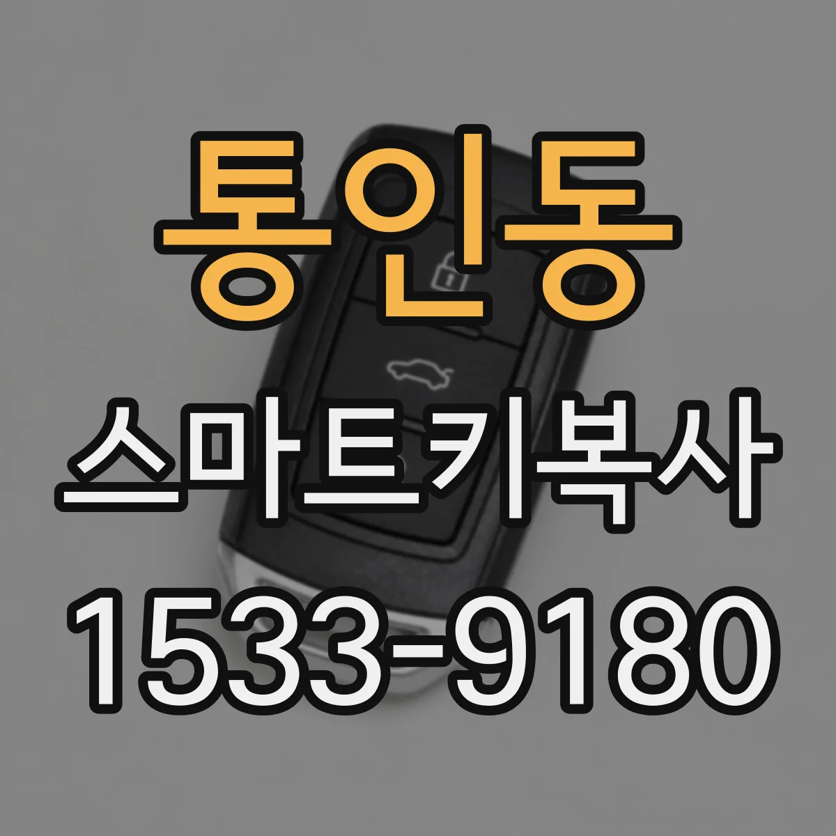 통인동 스마트키복사