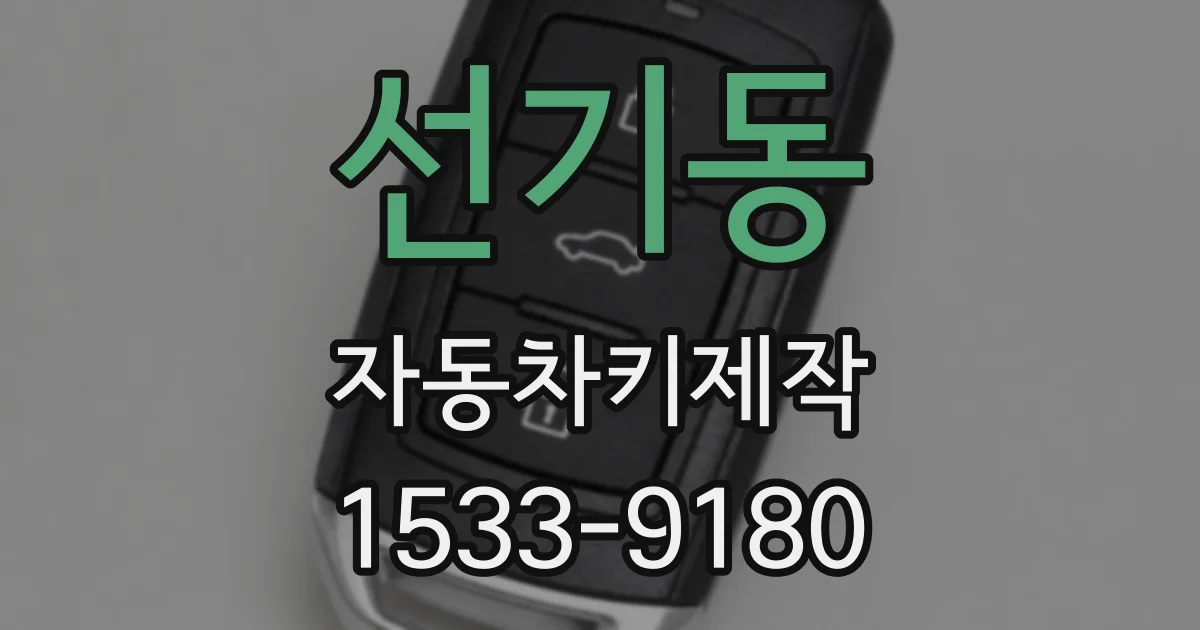 선기동 자동차키제작