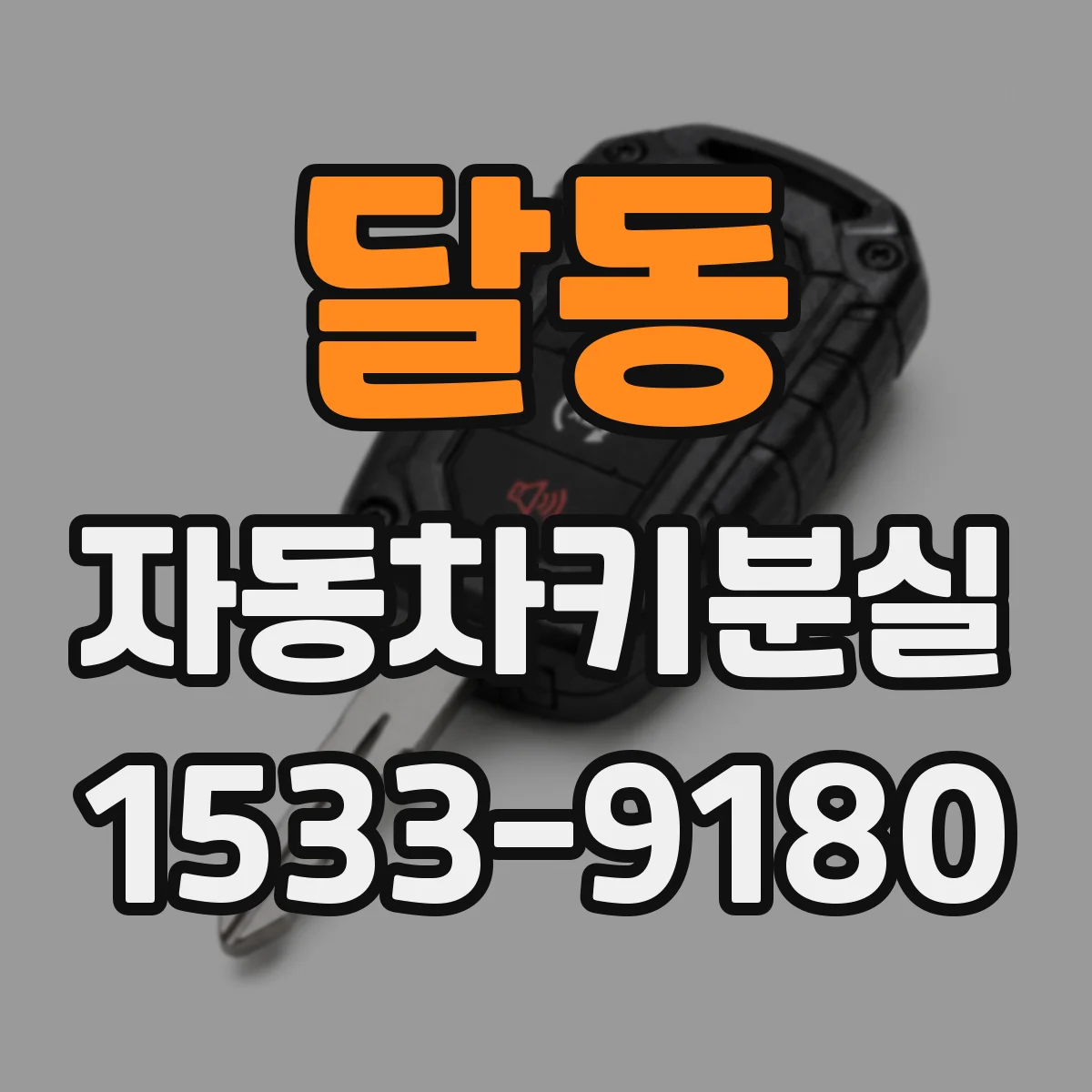 달동 자동차키분실